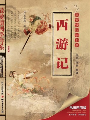 cover image of 最爱读国学系列：西游记